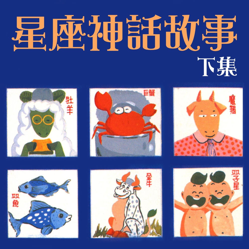 星座神話故事 下集
