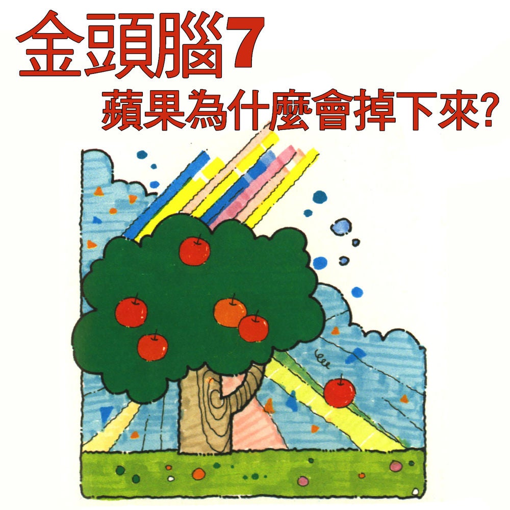 金頭腦7 蘋果為什麼會掉下來？