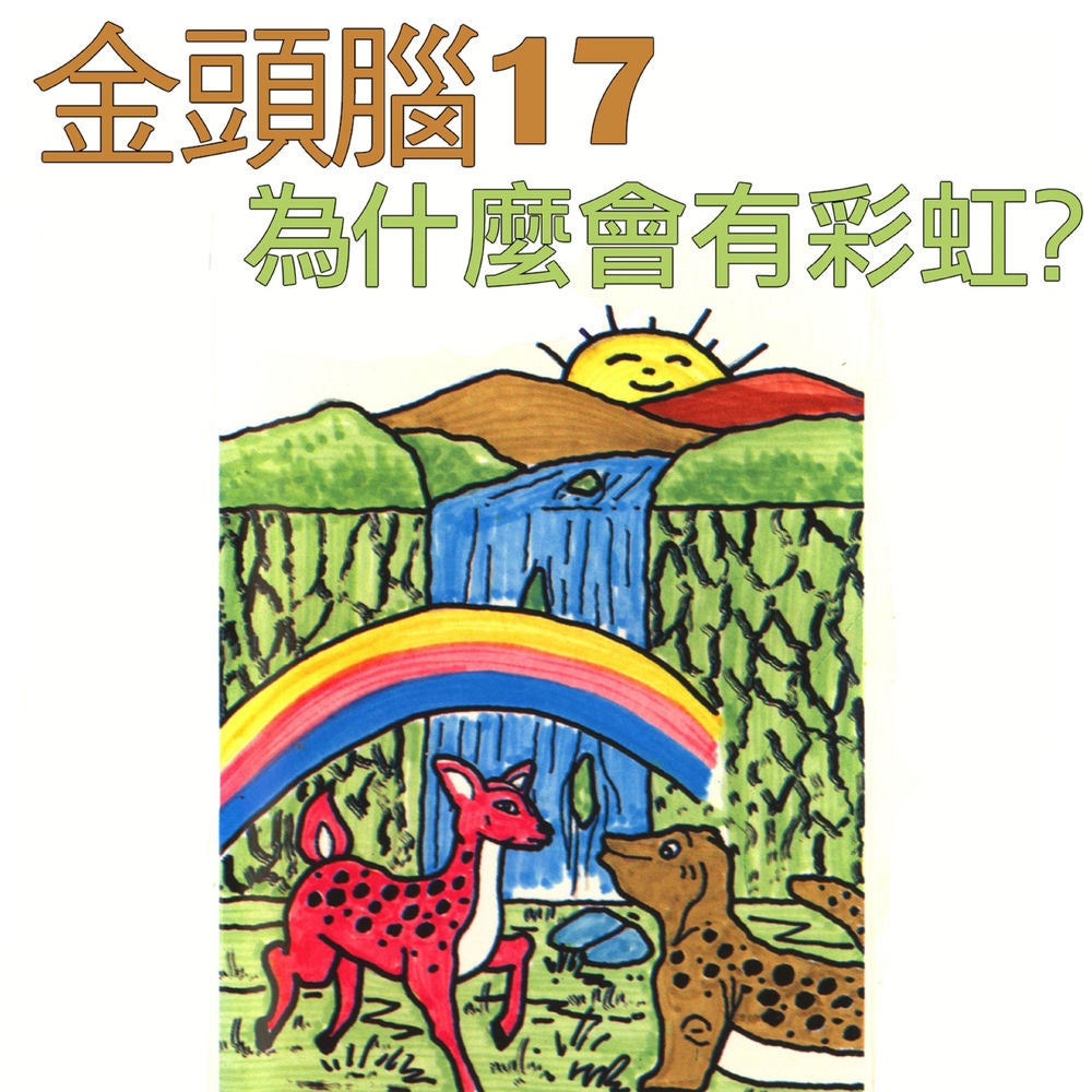 金頭腦17 為什麼會有彩虹？