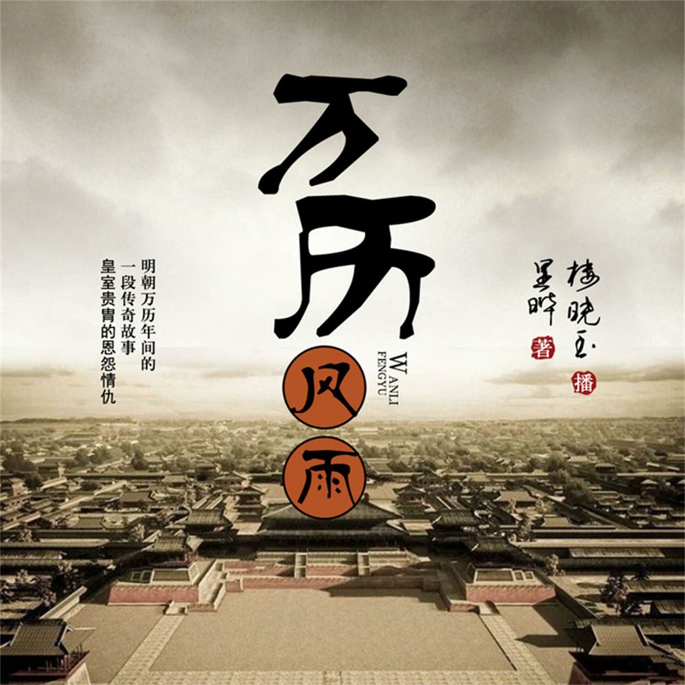万历风雨