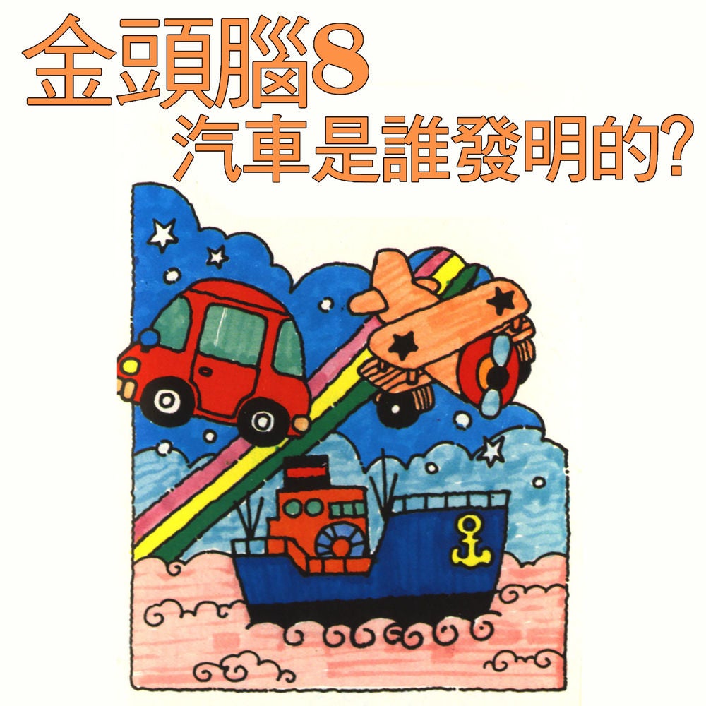 金頭腦8 汽車是誰發明的？