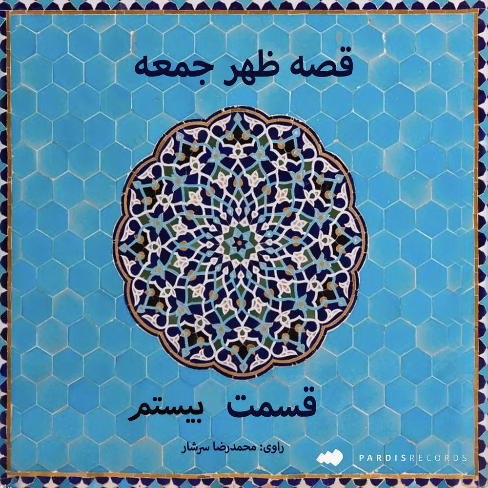 قصه ظهر جمعه- قسمت بیستم