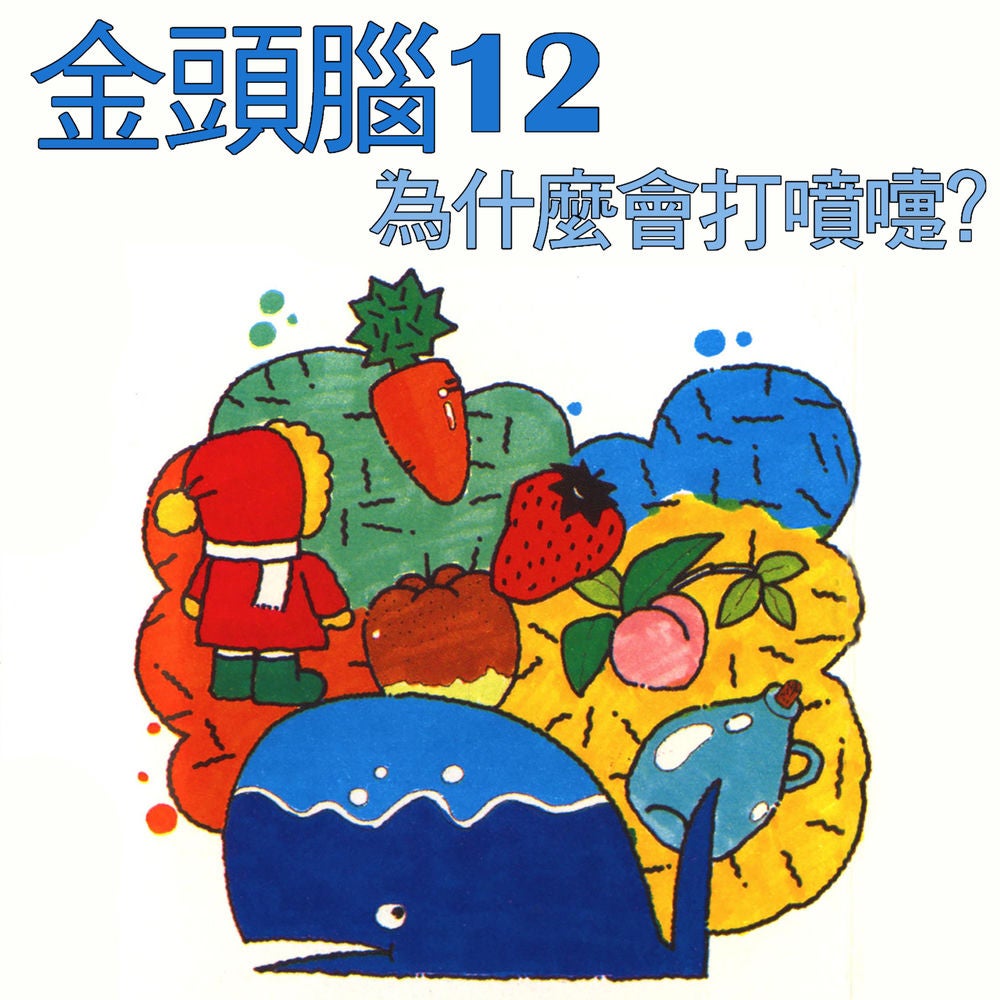 金頭腦12 為什麼會打噴嚏？
