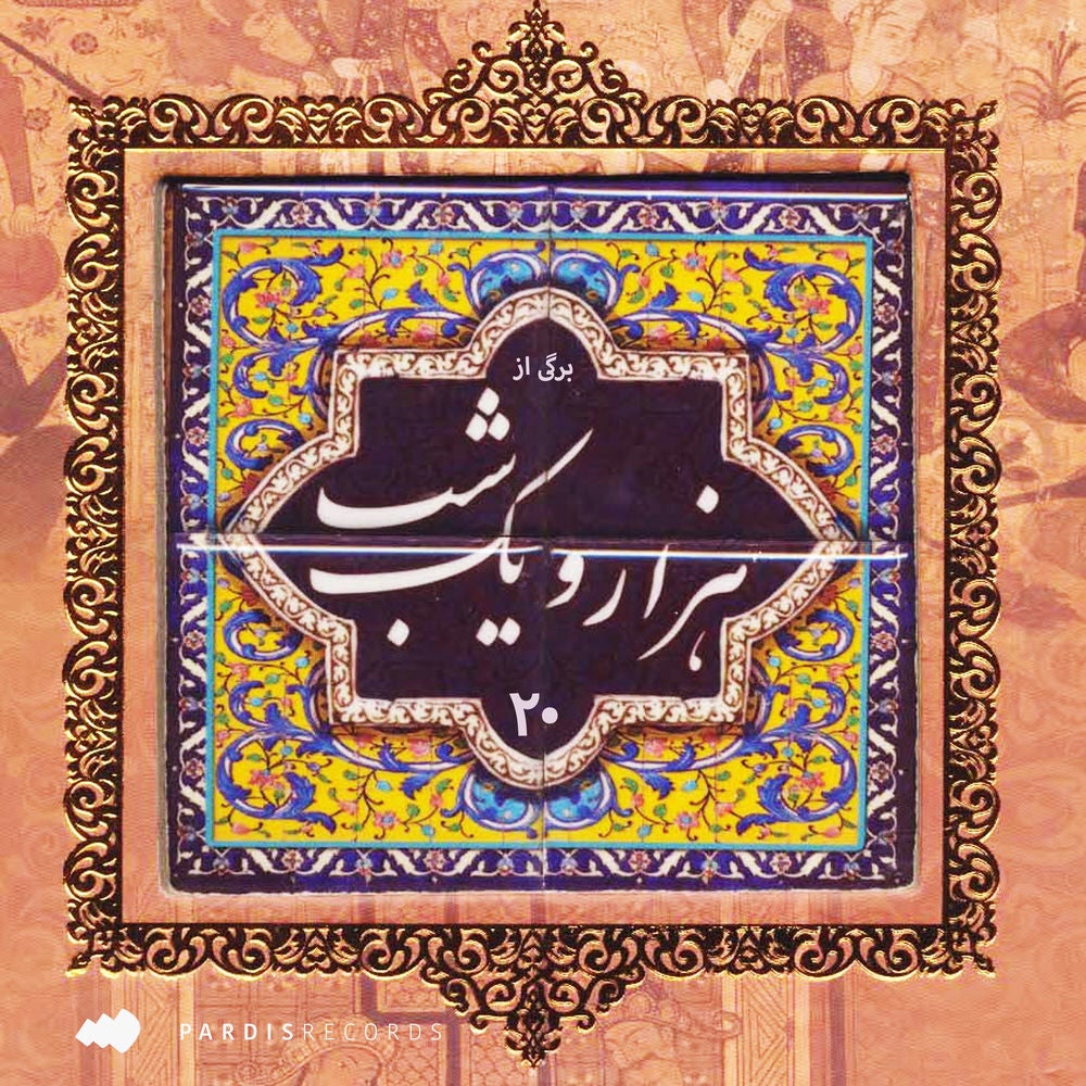 برگی از هزار و یکشب - قسمت بیست