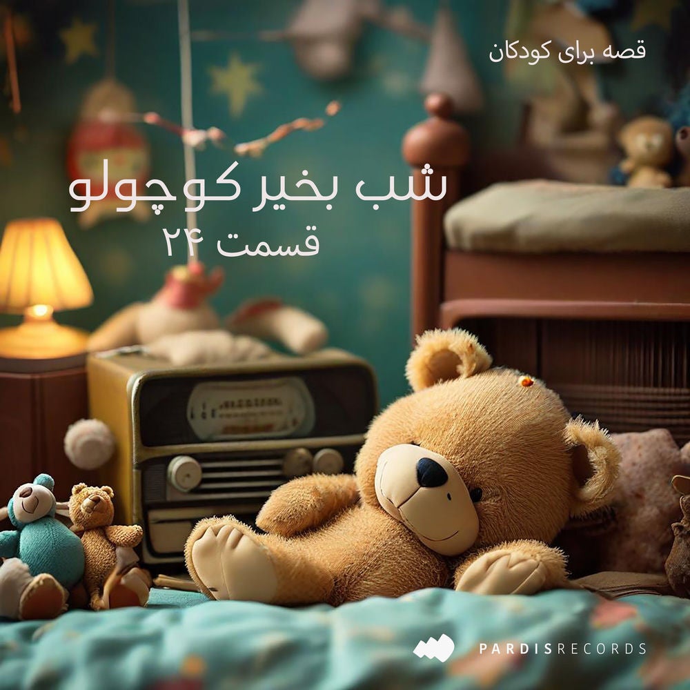 شب بخیر کوچولو - قسمت بیست و چهار