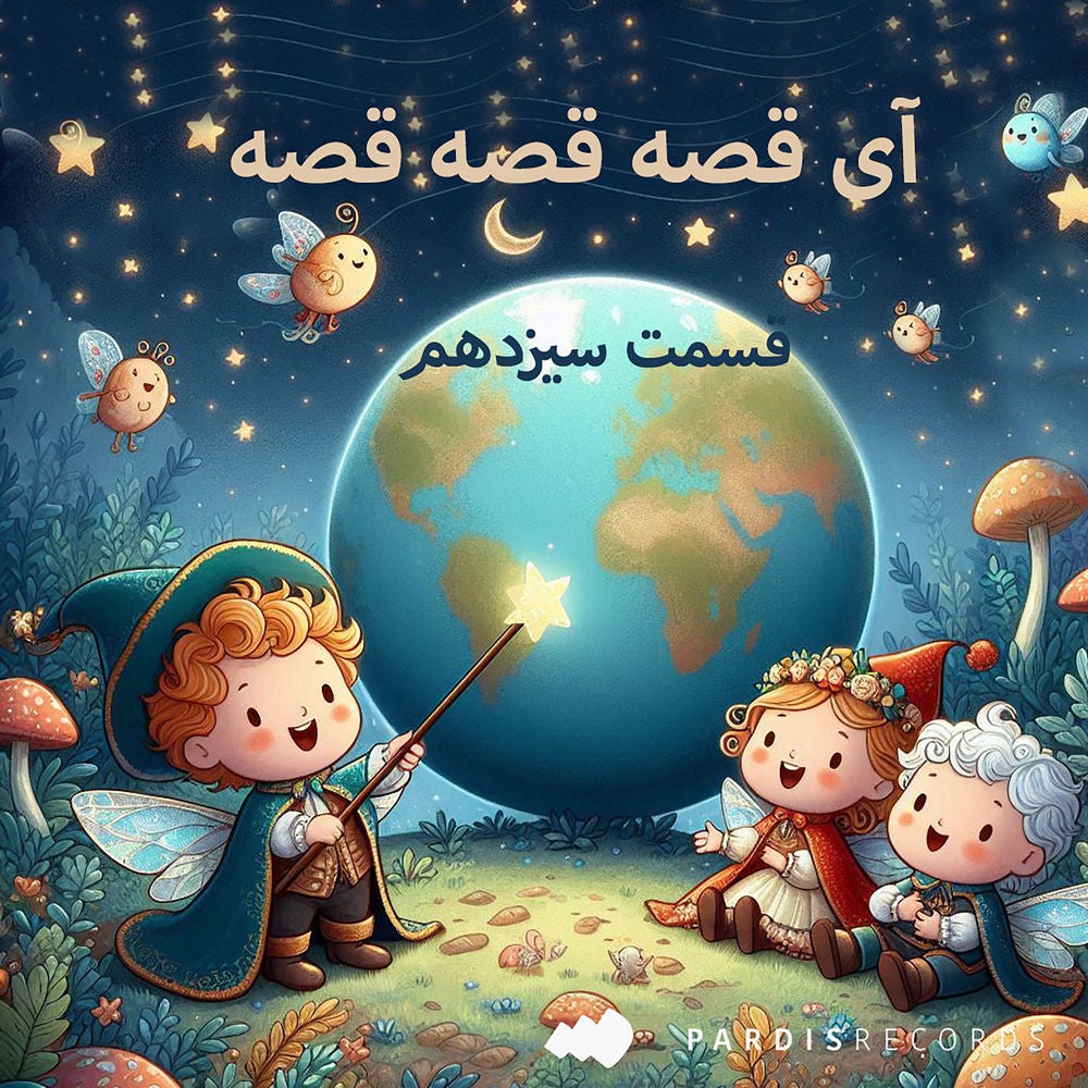 آی قصه قصه قصه - قسمت سیزدهم