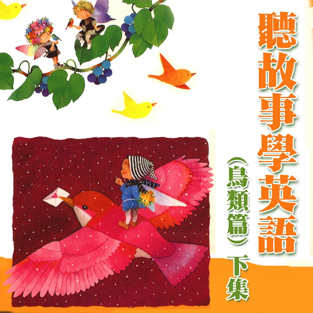 聽故事學英語(鳥類篇) 下集