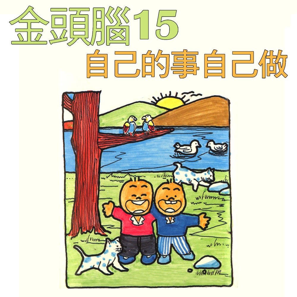 金頭腦15 自己的事自己做