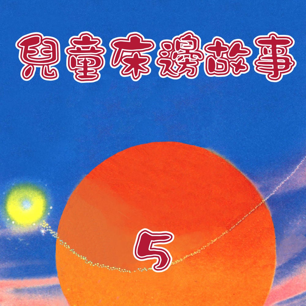 兒童床邊故事5