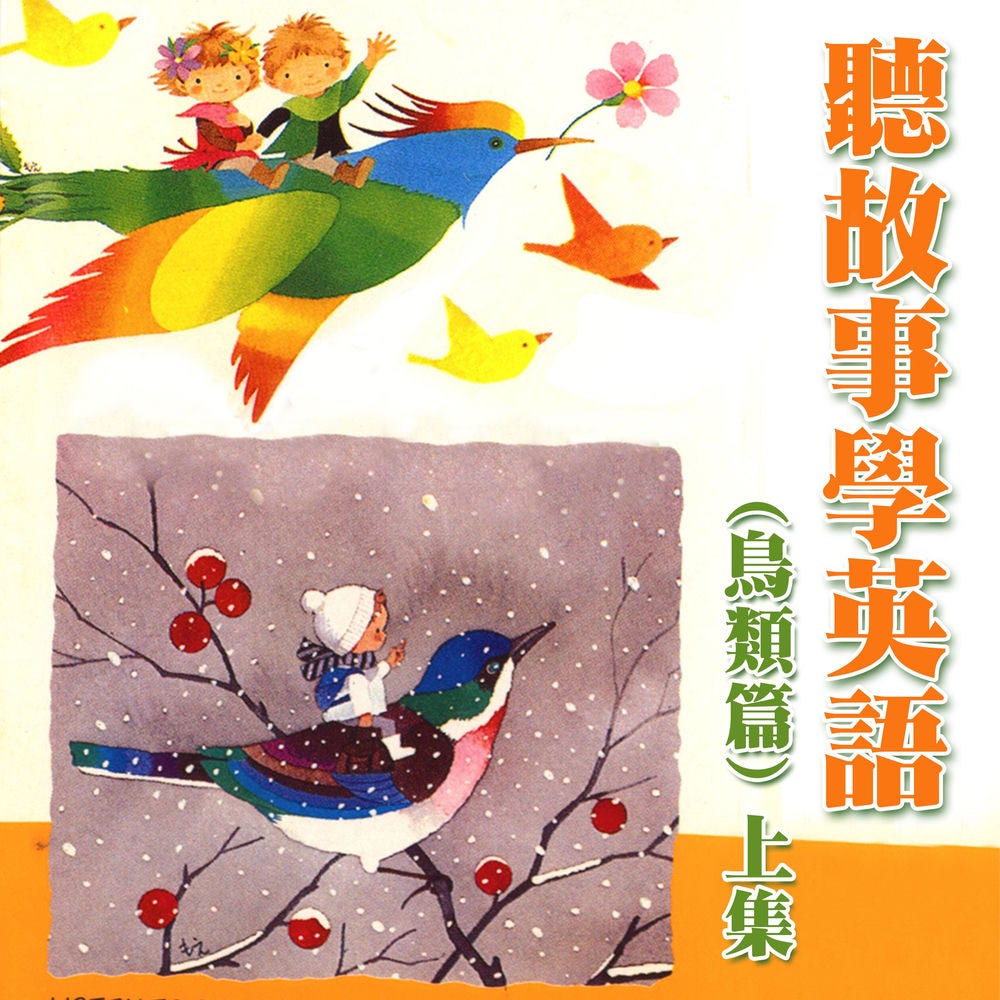 聽故事學英語(鳥類篇) 上集