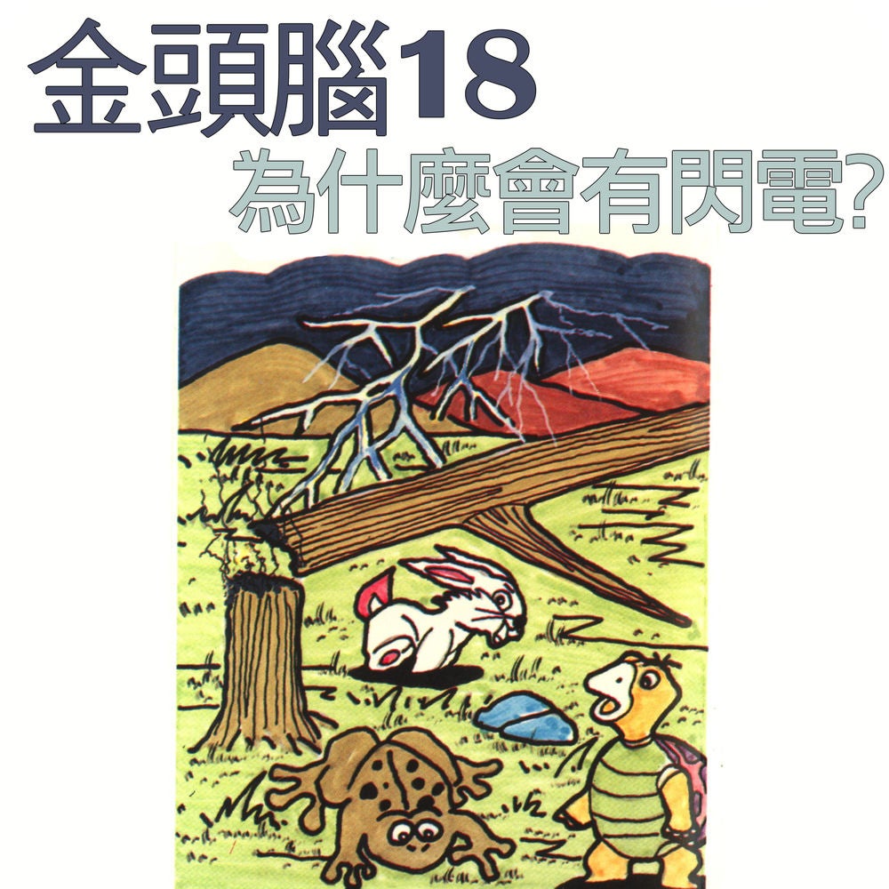 金頭腦18 為什麼會有閃電？