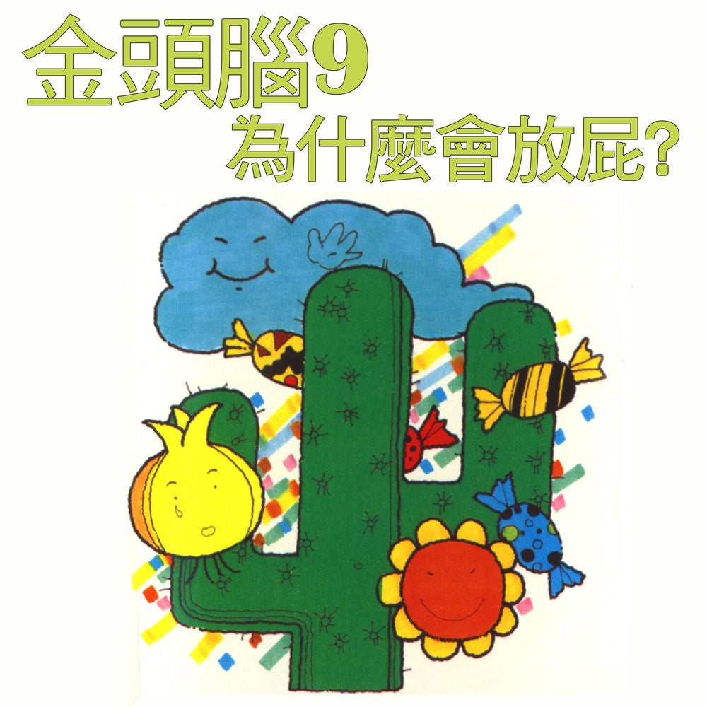 金頭腦9 為什麼會放屁？