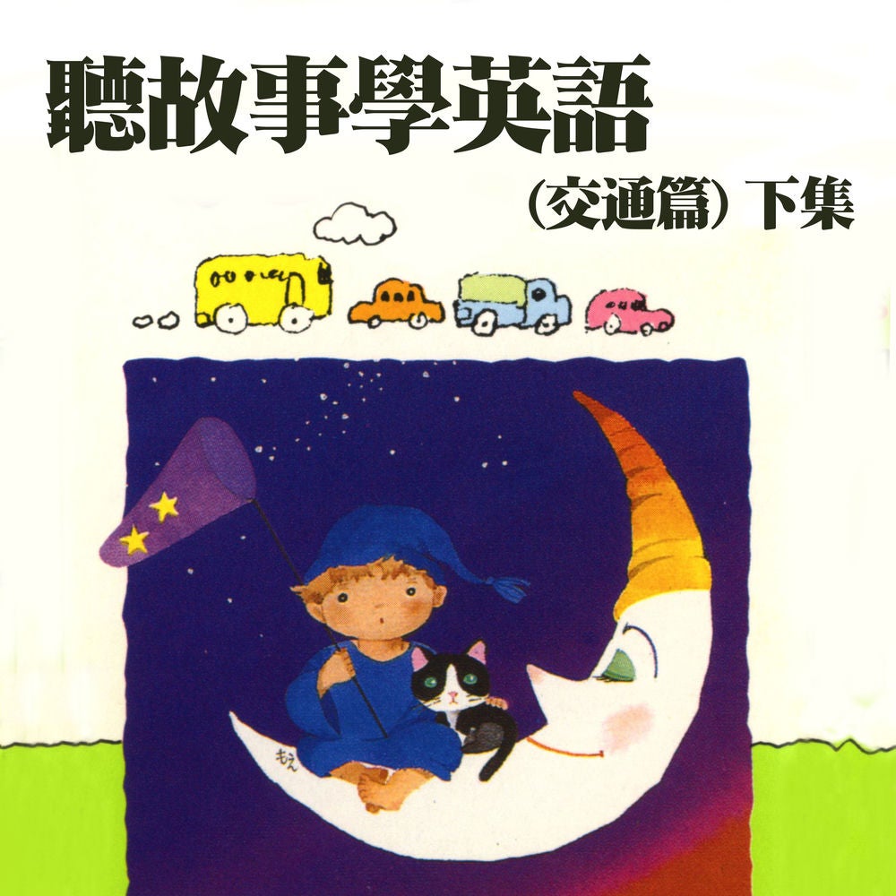 聽故事學英語(交通篇) 下集