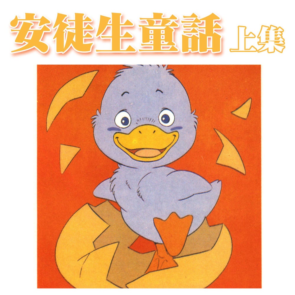 安徒生童話 上集
