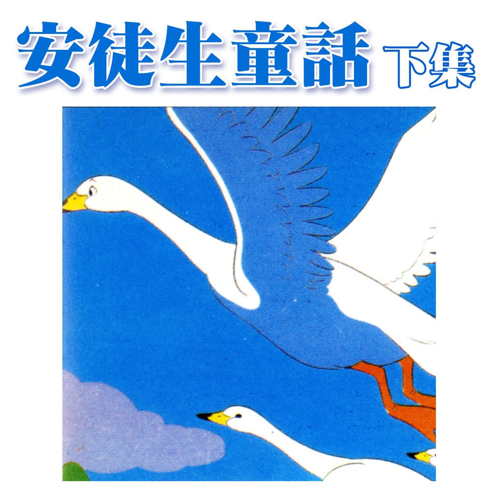 安徒生童話 下集