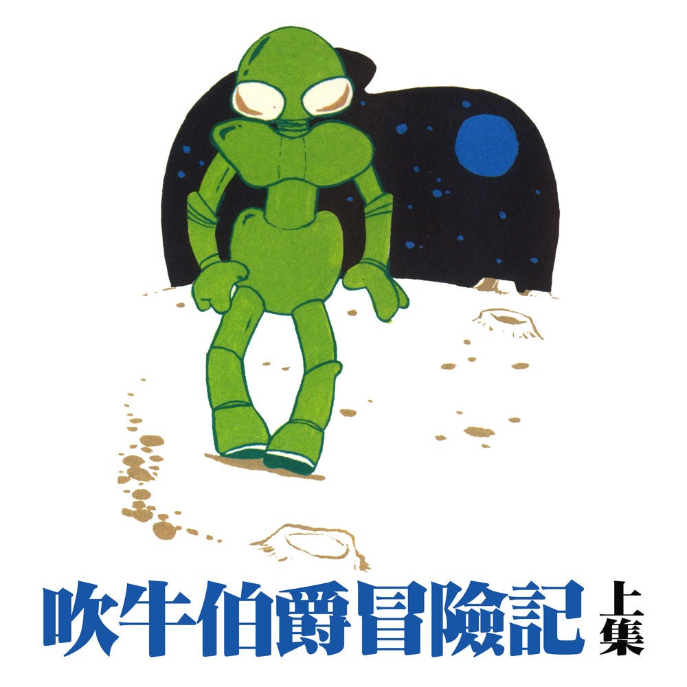 吹牛伯爵冒險記 上集