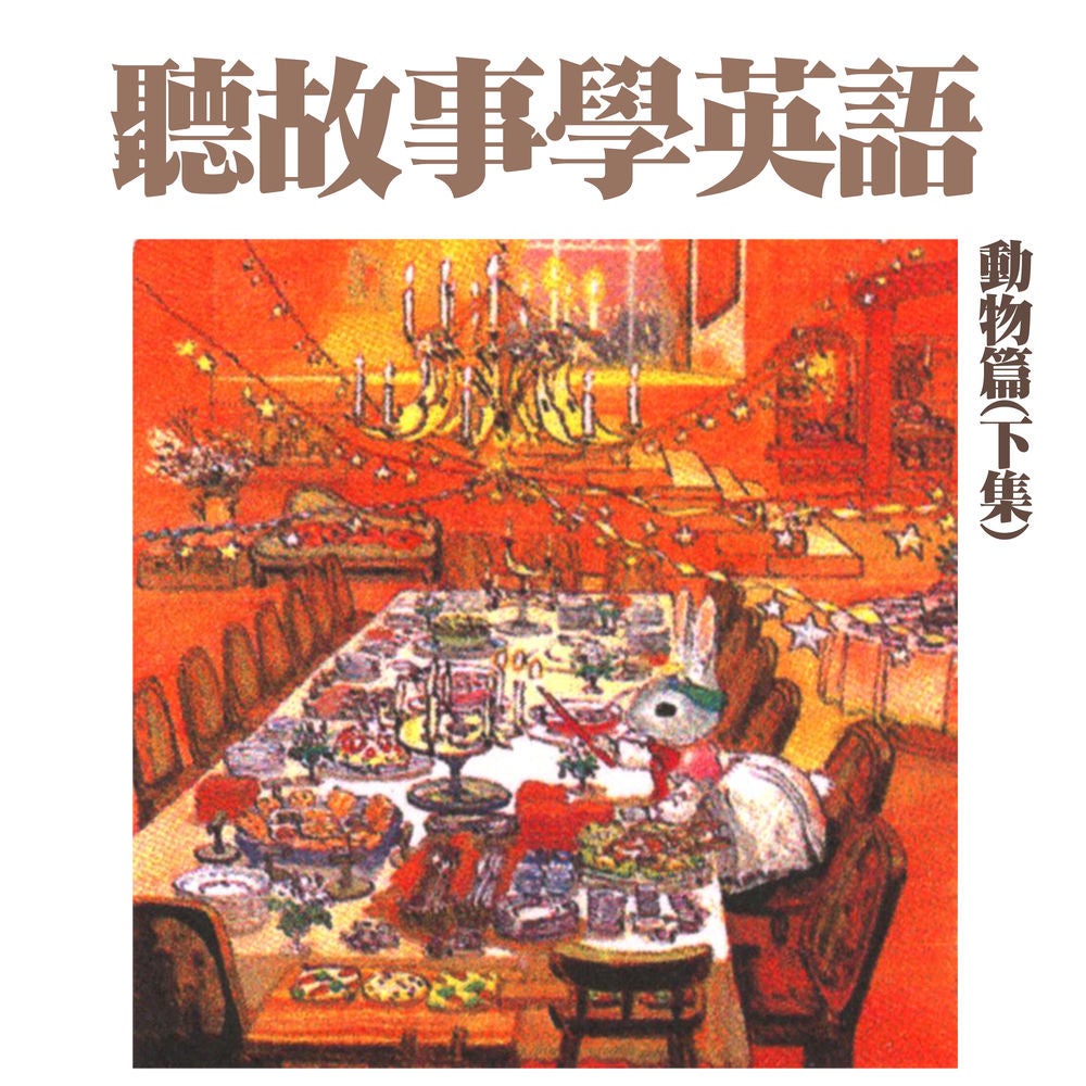 聽故事學英語(動物篇) 下集