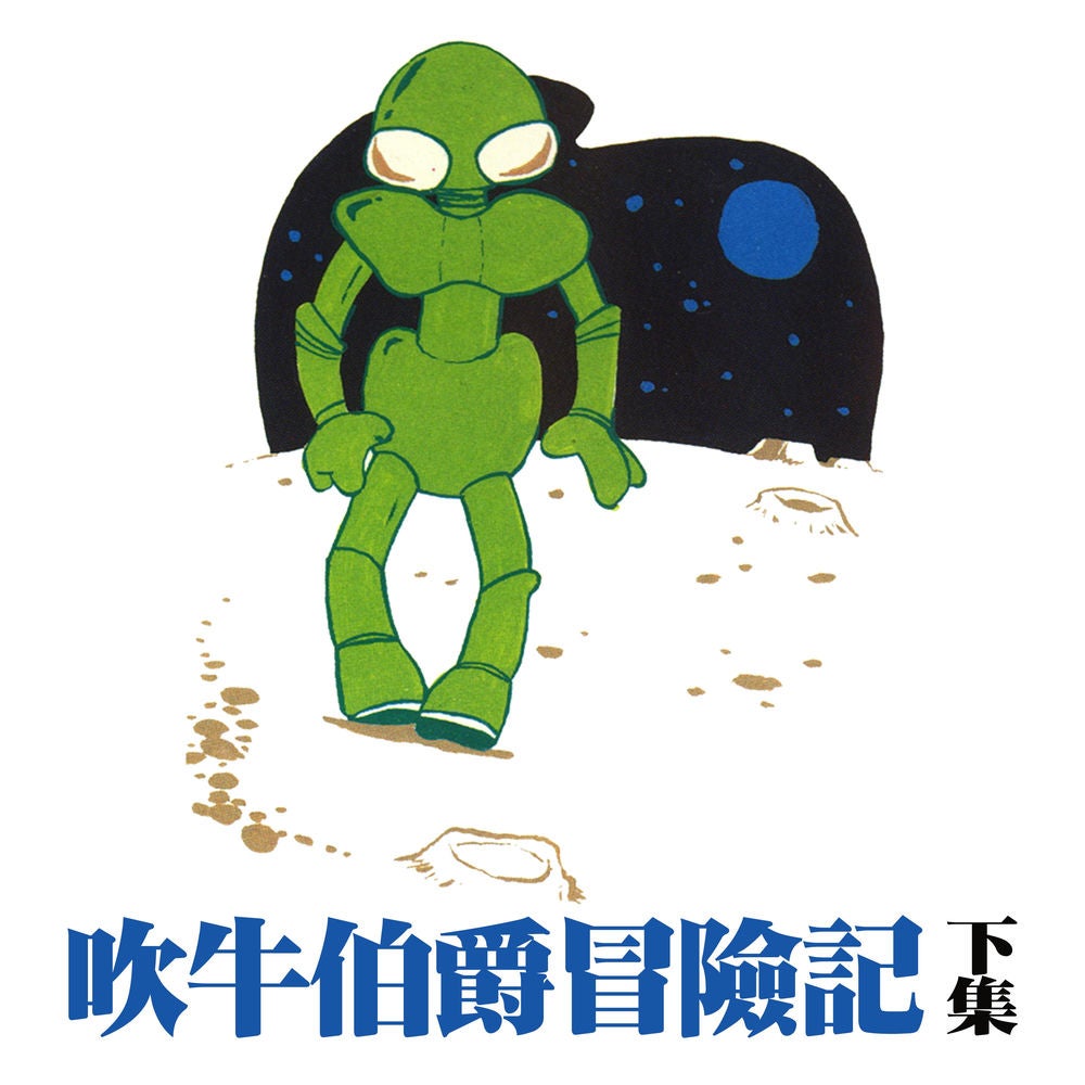 吹牛伯爵冒險記 下集