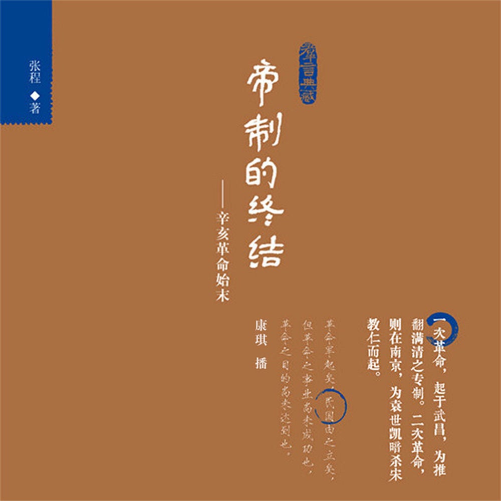 帝制的终结：辛亥革命始末