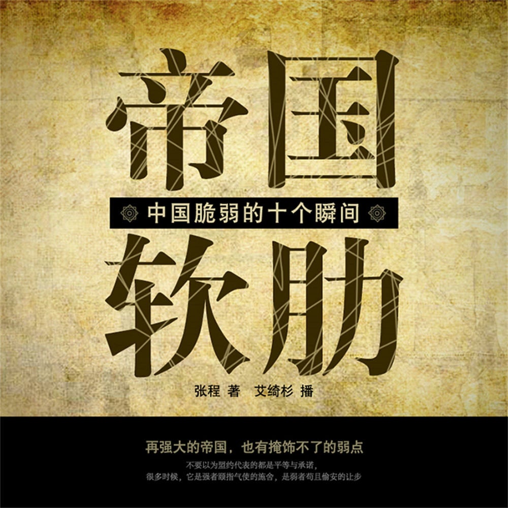 帝国软肋：中国脆弱的十个瞬间