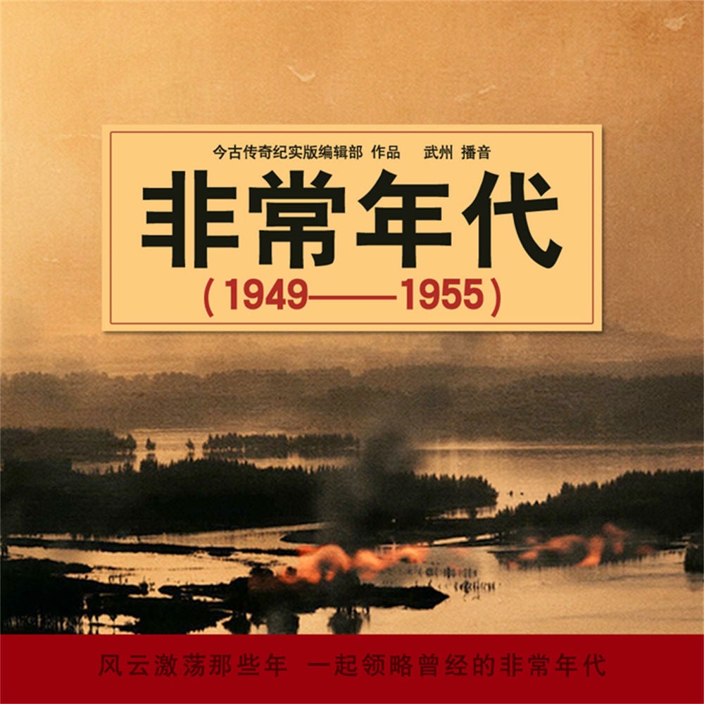 非常年代（1949-1955）