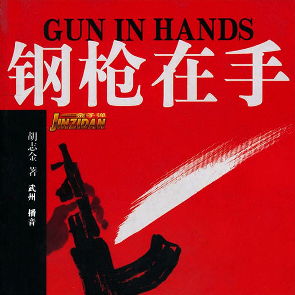 钢枪在手