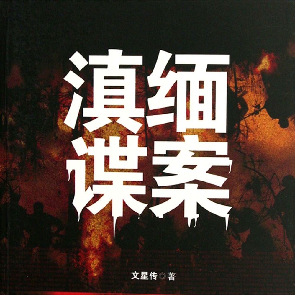 滇缅谍案