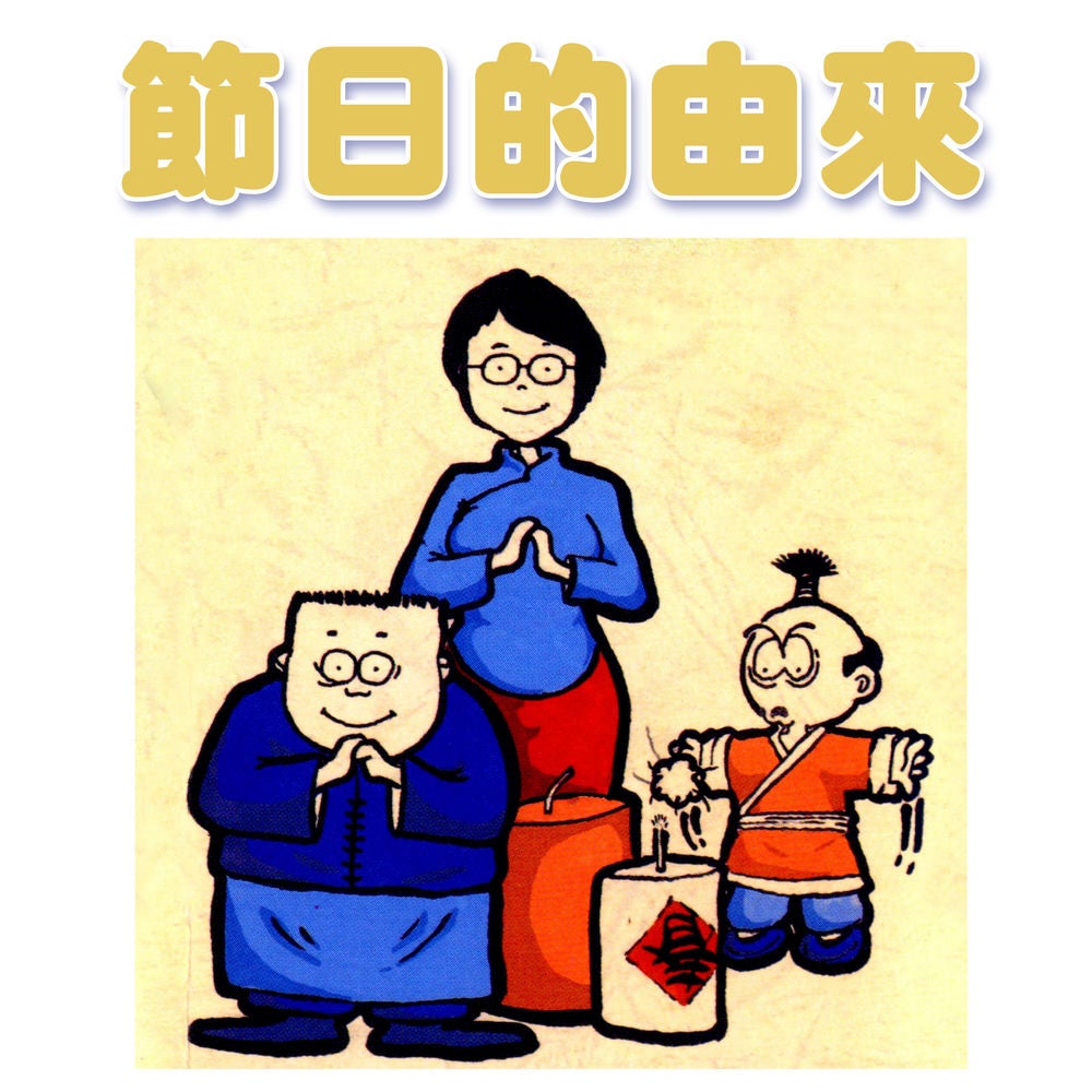 節日的由來