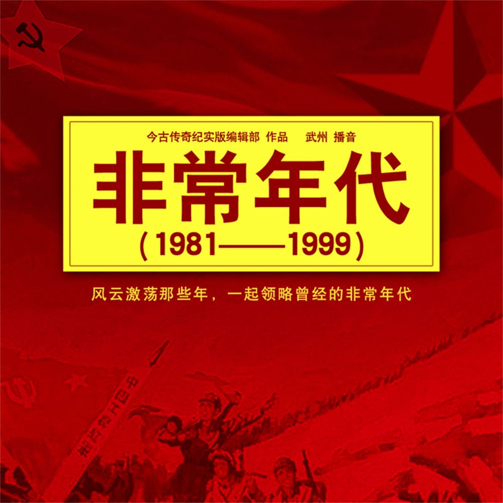 非常年代（1981-1999）