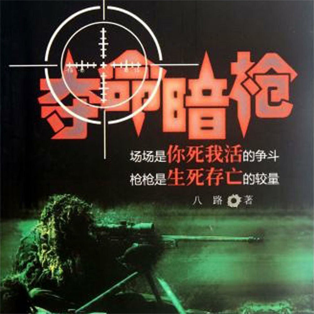 夺命暗枪