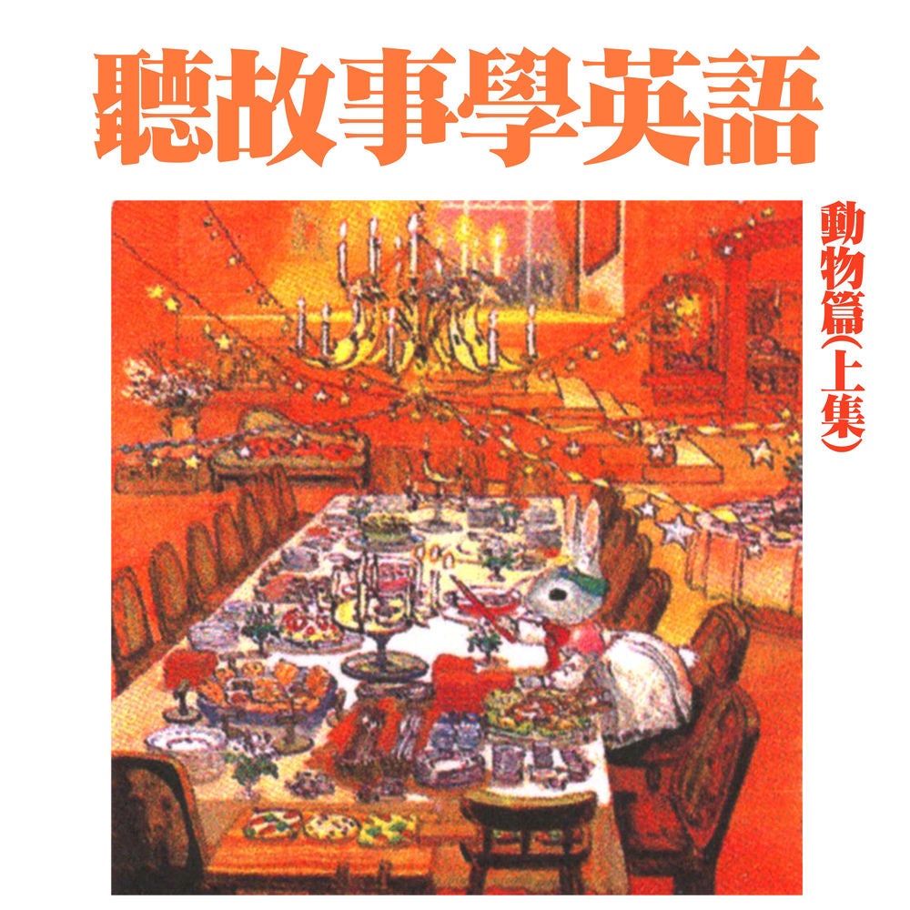 聽故事學英語(動物篇) 上集