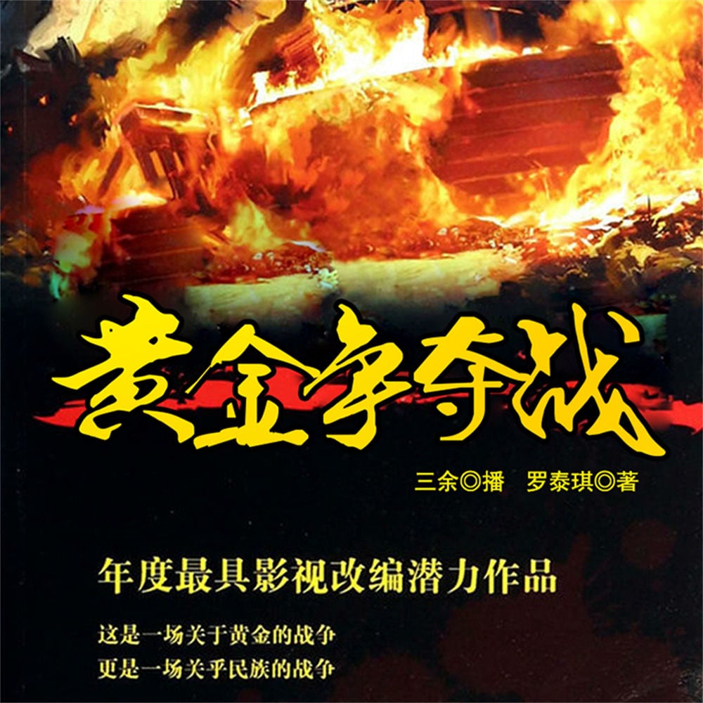 黄金争夺战