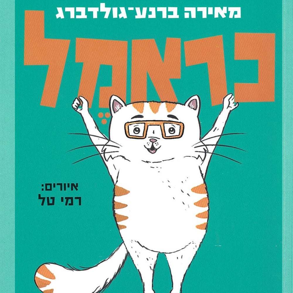 כראמל (6) תעלומה כפולה