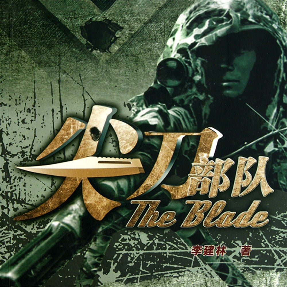 尖刀部队