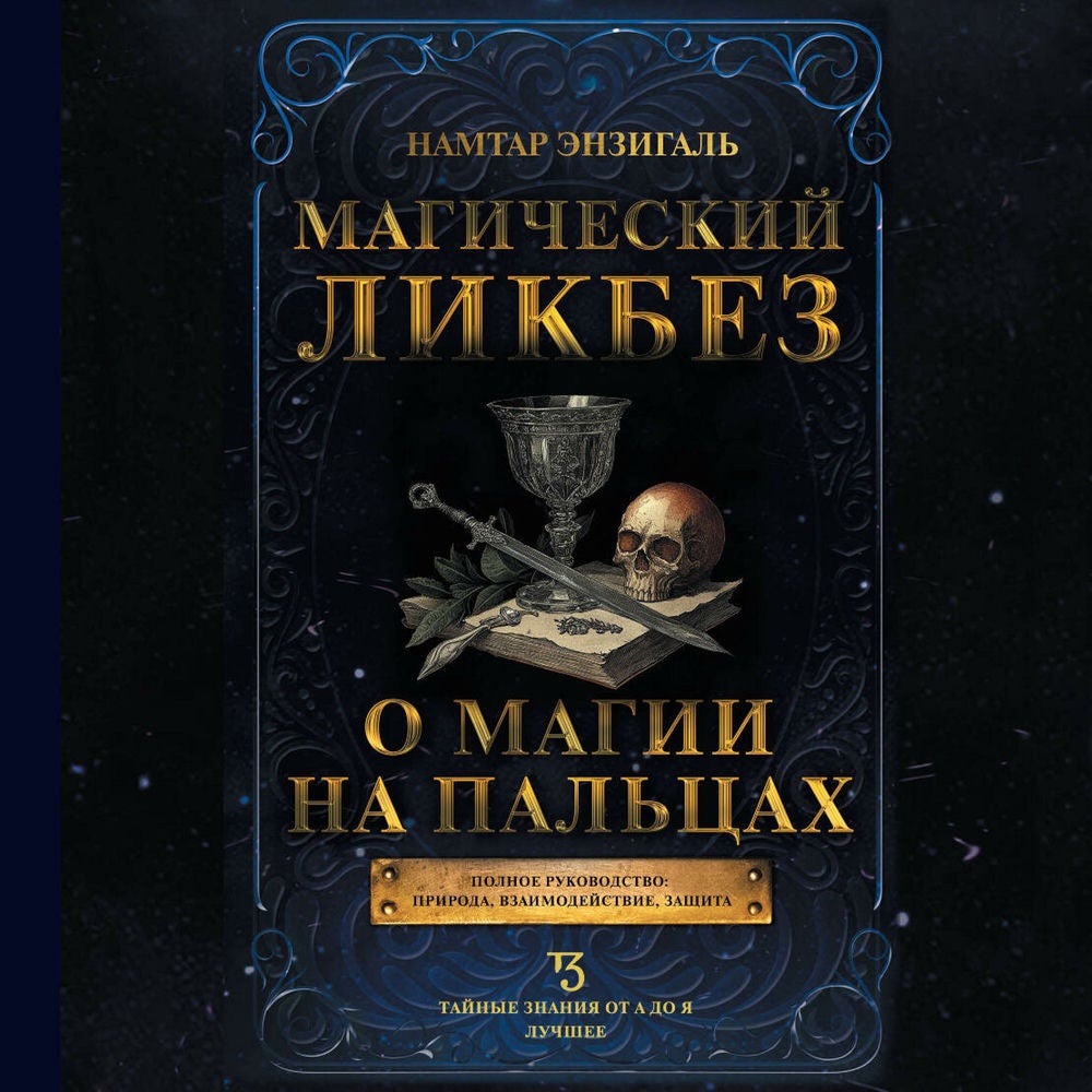 Магический ликбез. О магии на пальцах