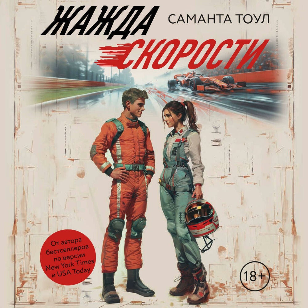 Жажда скорости