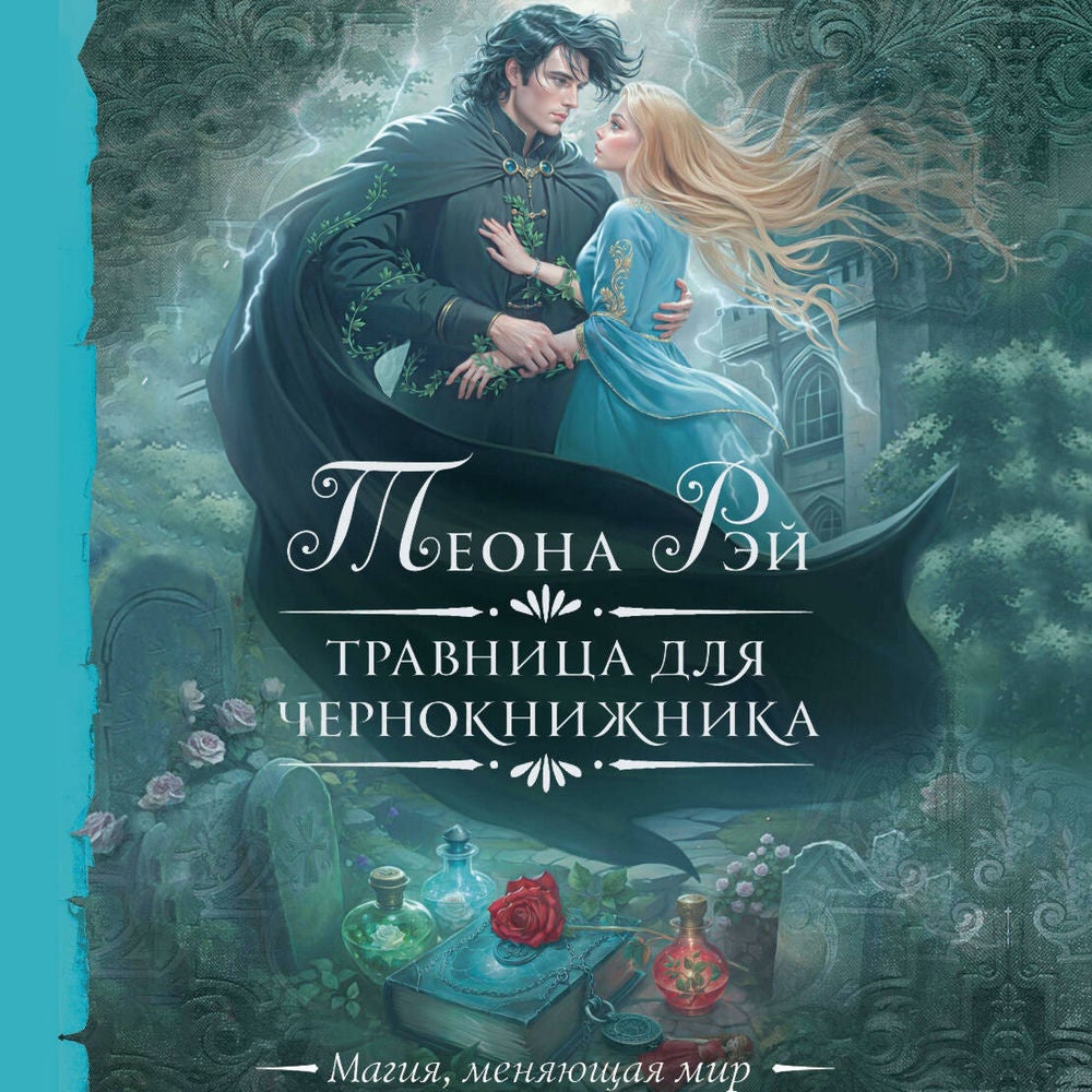 Травница для чернокнижника