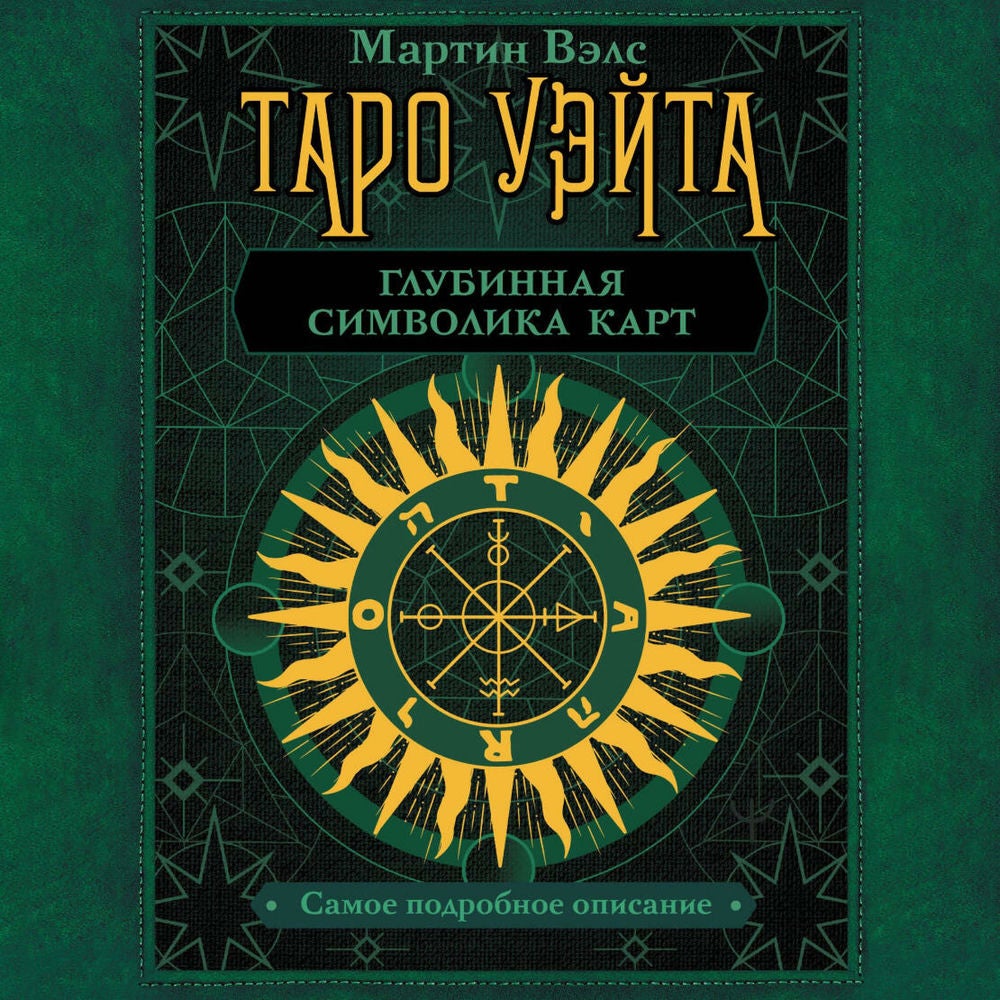 Таро Уэйта. Глубинная символика карт. Самое подробное описание