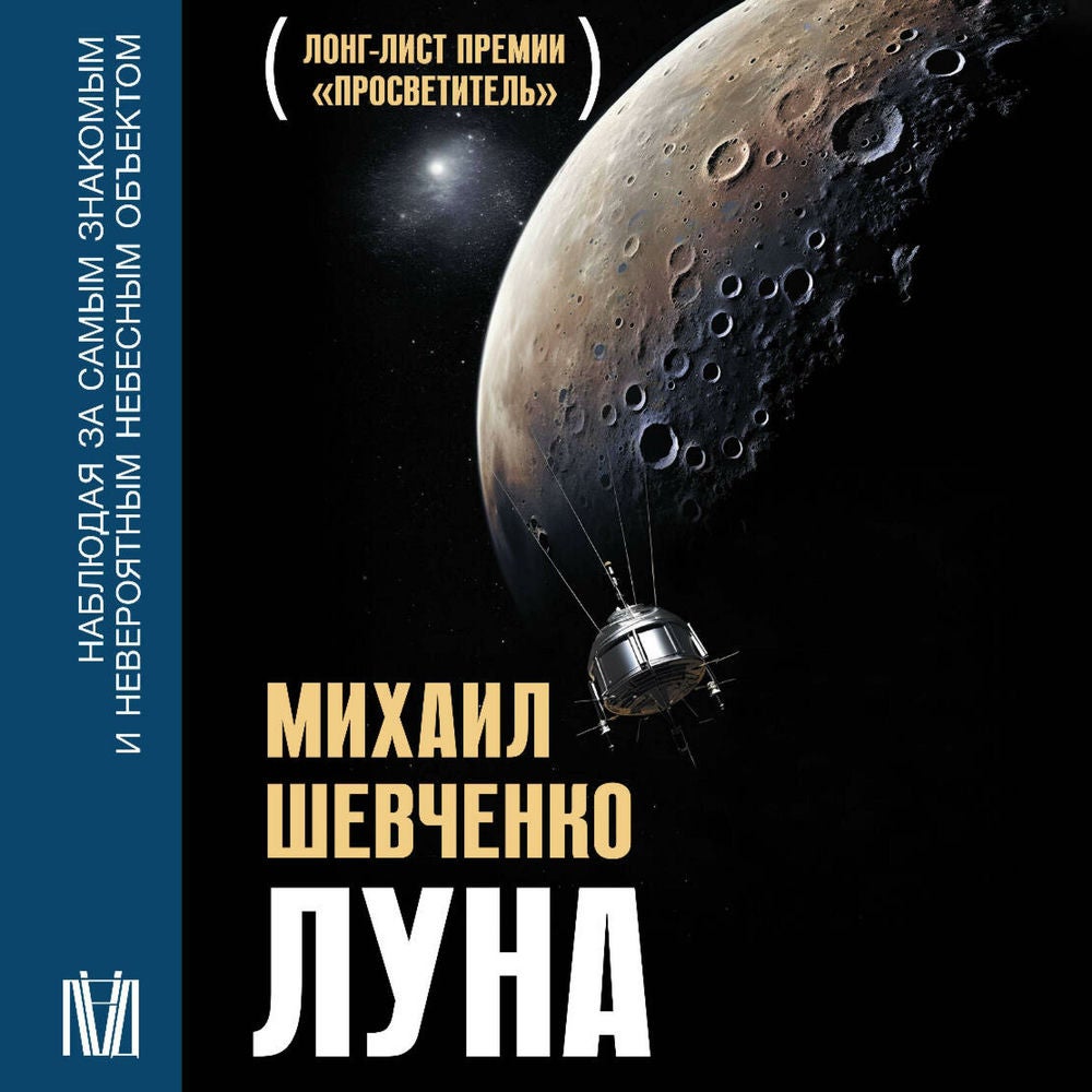 Луна. Наблюдая за самым знакомым и невероятным небесным объектом