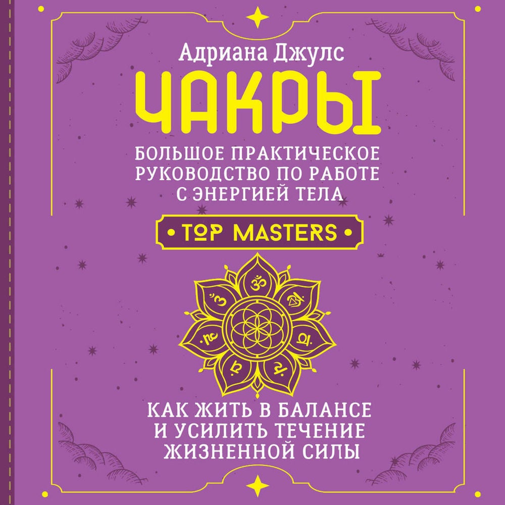 Чакры. Большое практическое руководство по работе с энергией тела