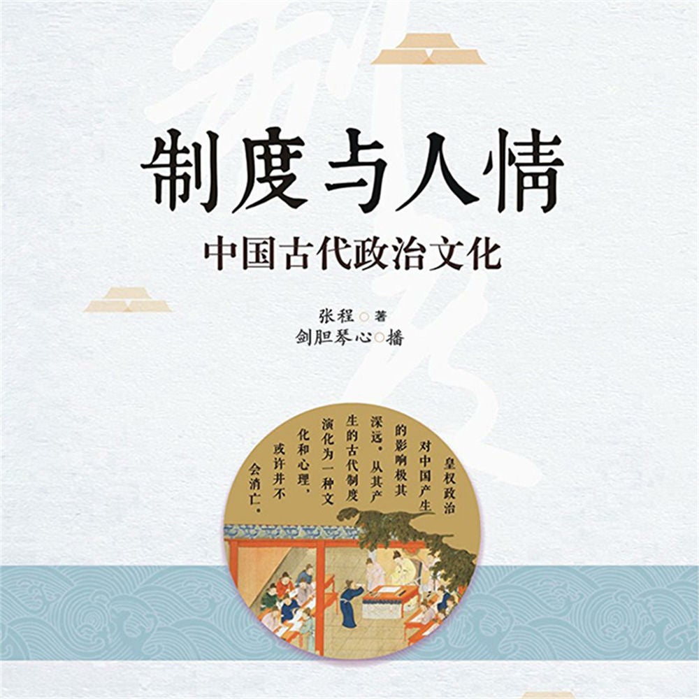 制度与人情：中国古代政治文化