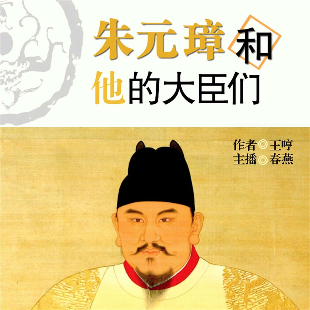 朱元璋和他的大臣们