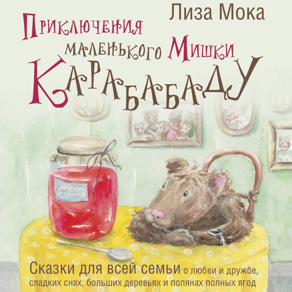 Приключения маленького Мишки Карабабаду. Сказки для всей семьи о любви и дружбе, сладких снах, больших деревьях и полянах полных я