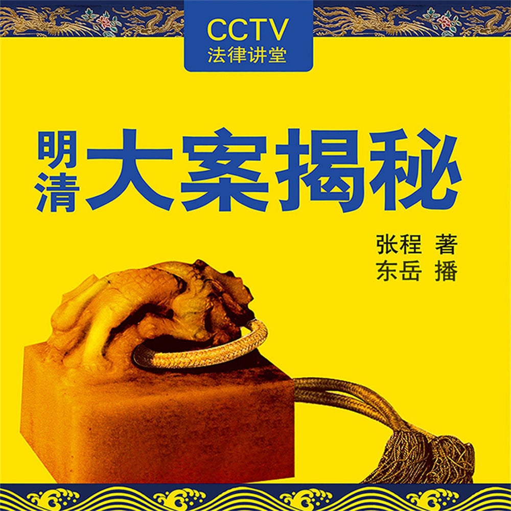 明清大案揭秘