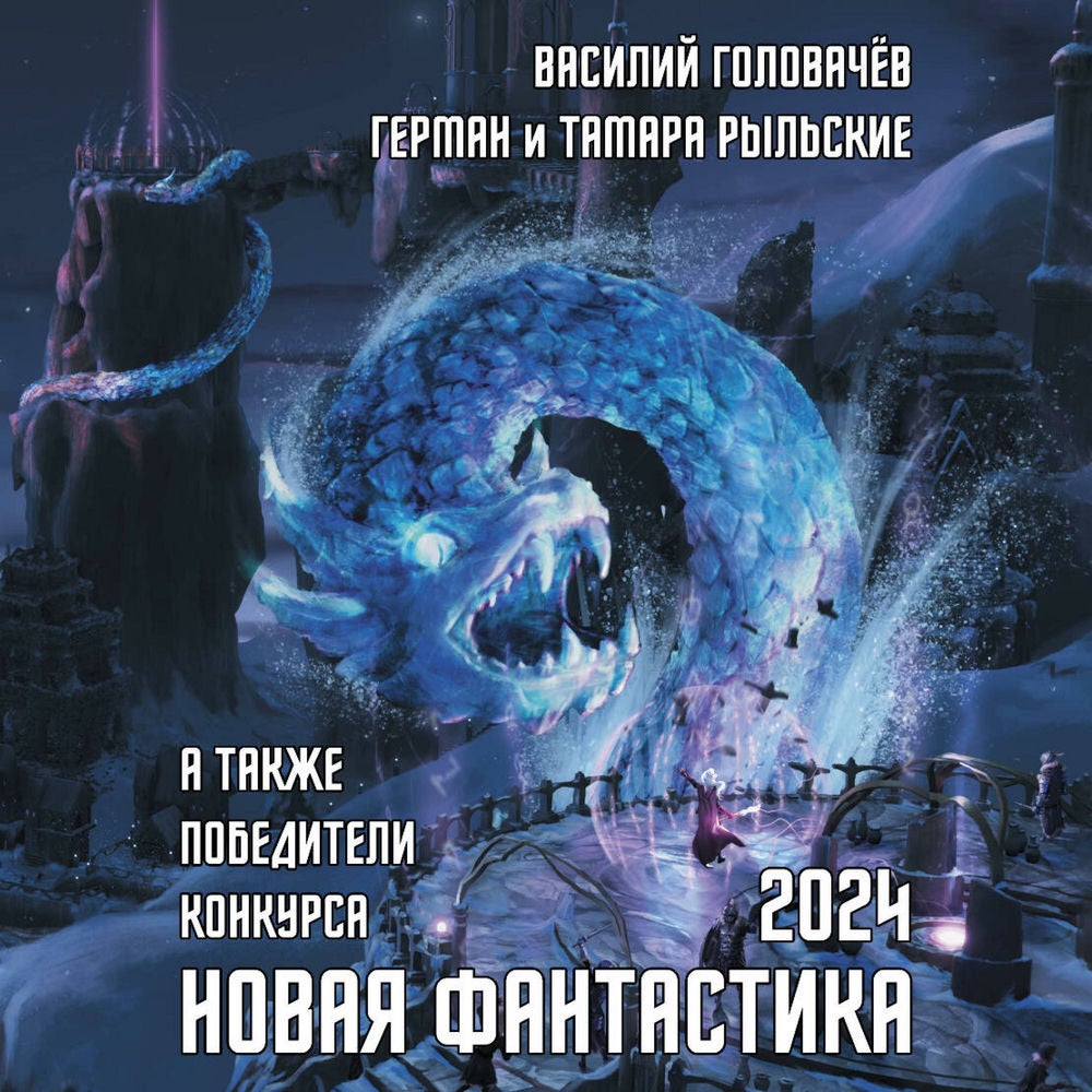 Новая фантастика 2024