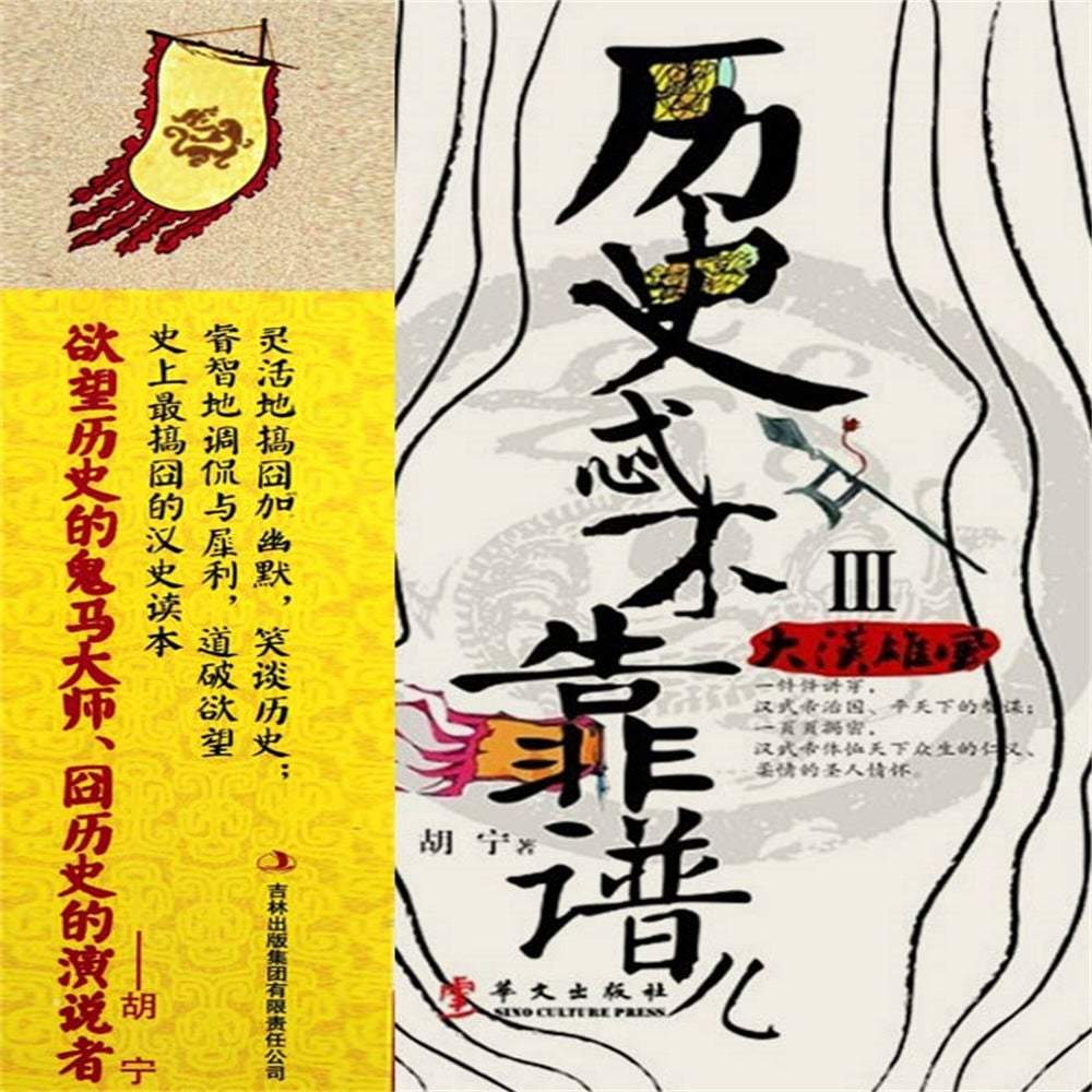 历史忒不靠谱儿3：大汉雄风