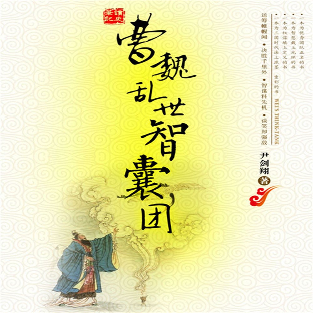 曹魏乱世智囊团