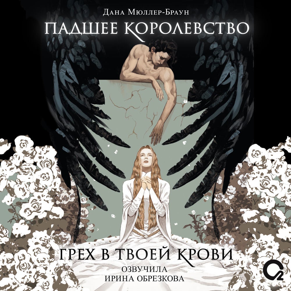 Падшее королевство. Грех в твоей крови