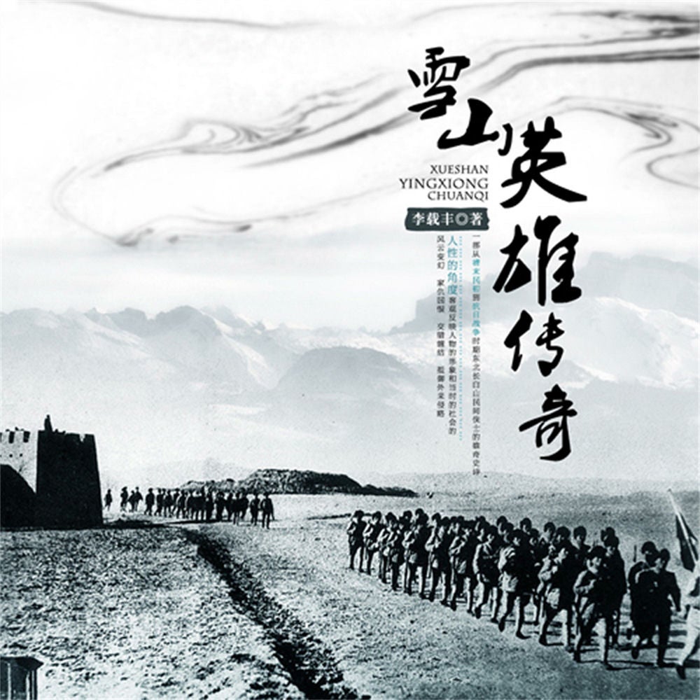 雪山英雄传奇