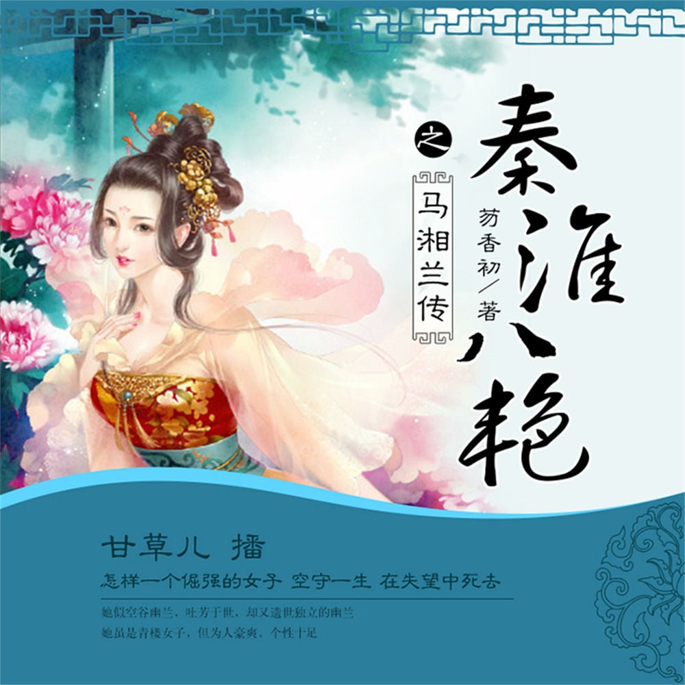 秦淮八艳之马湘兰传
